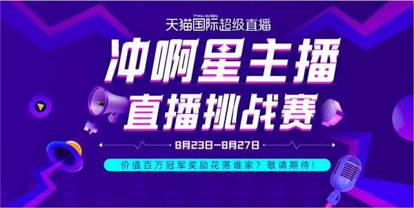 天猫国际发起直播挑战赛 直播选品平台同步发布”