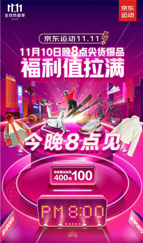 今晚8点开启京东11.11终极狂欢 京东运动尖货爆品全面来袭”