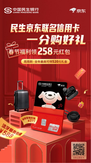 重磅好礼 邀您共享--民生·京东联名信用卡正式上线”